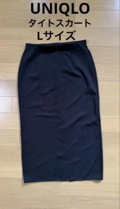 UNIQLO黒 タイトロングスカート Lサイズ