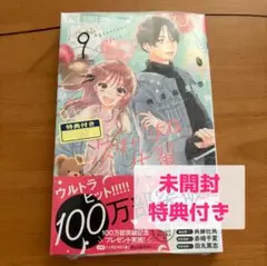 新品未開封　次はいいよね、先輩　9 梅澤麻里奈　封入特典付き