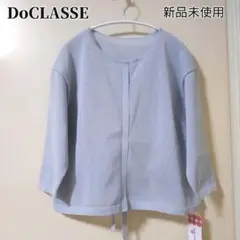◆新品未使用◆　DoCLASSE ドゥクラッセ　トップス　カーディガン