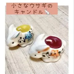 ミニミニ ウサギ型キャンドルホルダー♡2個セット