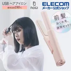 ELECOM USB ヘアアイロン ピンク