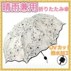 晴雨兼用折りたたみ傘 日傘 雨傘 兼用 軽量 UVカット 撥水加工 レディース