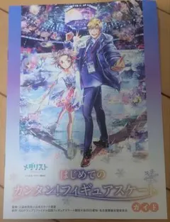 メダリスト はじめてのカンタン！フィギュアスケートガイド 2025