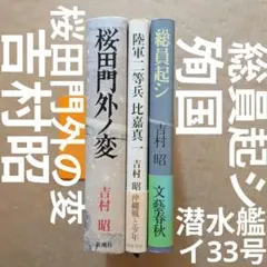 吉村昭　桜田門外の変　陸軍二等兵比嘉真一　殉国　総員起シ潜水艦イ33号