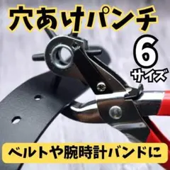 穴あけパンチ レザー 回転式ベルト 時計 革 工具 DIY 手芸 ハンドメイド