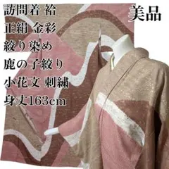 D125 訪問着　花模様　金彩　正絹　着物　袷　しつけ糸付き未使用極美品 D316 訪問着 花刺繍 金彩 縫い紋 正絹 着物 袷 しつけ糸付き未使用極美