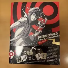 PERSONA5 the Animation アートワークス 初版帯付