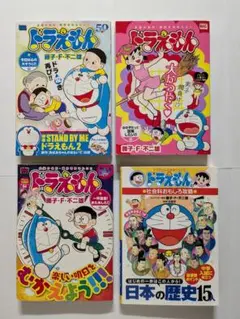 ドラえもん　４冊セット