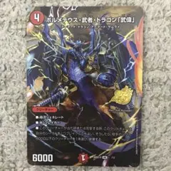 ボルメテウス武者ドラゴン武偉 1枚 シークレット - メルカリ