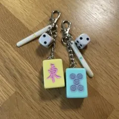 麻雀牌 キーホルダー 2点セット