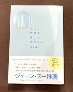 見えない世界で見えてきたこと