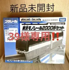 ★新品未開封★プラレール 東京モノレール2000形セット 楽天市場】【中古】 プラレール 東京モノレール2000形セット
