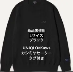UNIQLO ユニクロ KAWS カウズ 黒 カシミアクルーネックセーター