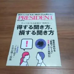 PRESIDENT 2025.8.29号得する聞き方、損する聞き方　まとめ割引有
