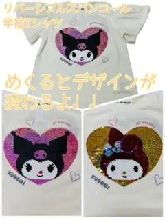 サンリオ　クロミ↔︎マイメロリバーシブルスパンコール肩空き半袖Tシャツアイボリーa