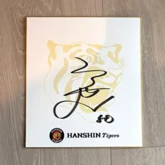 2025年最新】阪神 サイン色紙の人気アイテム - メルカリ