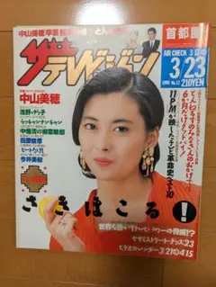 ザ・テレビジョン　中山美穂 3/23 1990年号