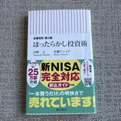 全面改訂 第3版 ほったらかし投資術