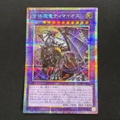 合体魔竜ティマイオス プリズマティックシークレットレア　１枚