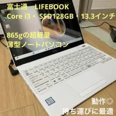 【corei3・128㎇・865g軽量】LIFEBOOK UH55/C3 13㌅