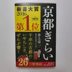 京都ぎらい
