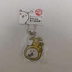 ご当地限定 自分ツッコミくま アクリルキーホルダー (名古屋)