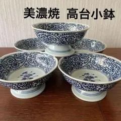 美濃焼 愛陶 蛸唐草 高台小鉢 5客 まとめ売り　和食器