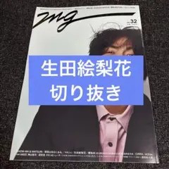 MG NO.32 生田繪梨花 剪報