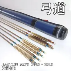 弓道 矢 easton xx75 2015 6本 矢筒セット 弓道 矢 easton xx75 2015 6本 矢筒セット 弓道 矢 easton xx75