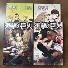 【全巻初版】進撃の巨人 悔いなき選択 特装版 1.2巻二冊セット
