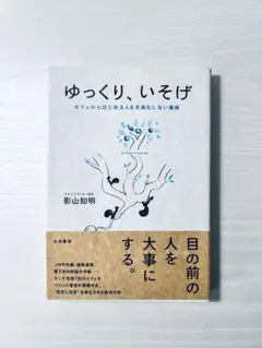 「ゆっくり、いそげ」影山知明