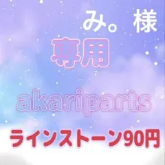 み。様専用ページ