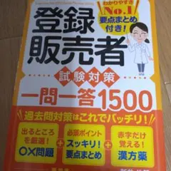 登録販売者試験対策 一問一答1500　2025年発行のサムネイル