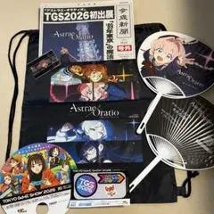 TGS2026 アストラエ・オラティオ 配布物セット