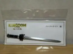 【映画館限定】キングダム 魂の決戦 ペーパーナイフ 騰のサムネイル