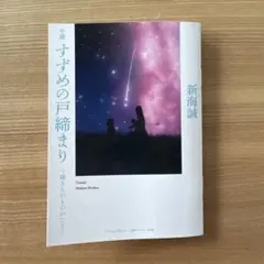 すずめの戸締まり 特典 小説 環さんのものがたり 新海誠 入場者プレゼント