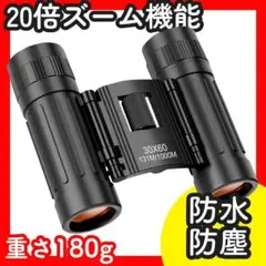 双眼鏡 ライブ用 望遠鏡 20倍ズーム機能 オペラグラス 防振双眼鏡 超軽量
