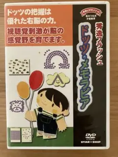 【星みつる式】才能教育 秀逸フラッシュ ドッツ・メモラビア DVD