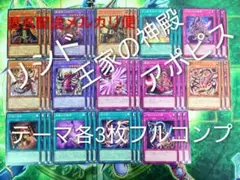 ☆フルコンプ☆リシド 王家の神殿 テーマ 各3枚コンプ 遊戯王 ③