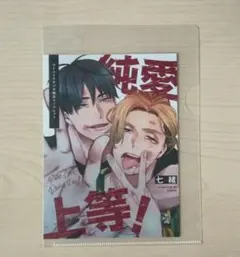 特典「純愛上等 上下／七緒」コミコミスタジオ限定 リーフレット