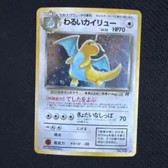 旧裏わるいカイリュー ★ 第4弾拡張パック ロケット団