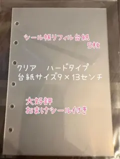 シール帳リフィル台紙透明A7