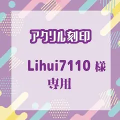 Lihui4110さま専用