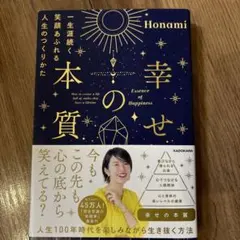 幸せの本質 一生涯続く笑顔あふれる人生のつくりかた