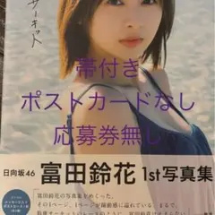 日向坂46 富田鈴花1st写真集『鈴花サーキット』 HMV限定版 開封済 未読品