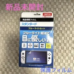 新品未開封☆ 任天堂Switch 有機ELモデル用　液晶保護フィルム