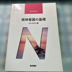看護の基礎 第5版 系統看護学講座 専門分野5 精神看護の基礎 第5版 | 書籍