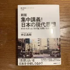 【美品】新版 集中講義!日本の現代思想 : ポストモダンと「その後」を問いなおす