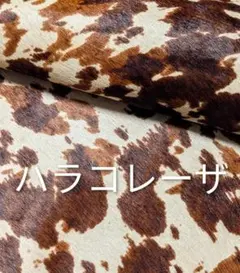 No8604 ハラコレーザ カウ柄 毛が長い 牛革 レザークラフト