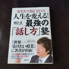 カリスマ出口汪の人生を変える!最強の「話し方」塾